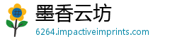 墨香云坊